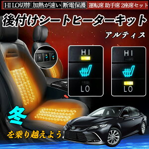 アルティス ACV40N 45N 後付け シートヒーターキット シート ヒーター スイッチ HI LO 切替 寒さ対策グッズ 運転席 助手席 セット YouCar