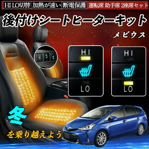 メビウス ZVW41N 後付け シートヒーターキット シート ヒーター スイッチ HI LO 切替 寒さ対策グッズ 運転席 助手席 セット YouCar