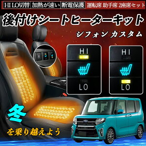 シフォン カスタム LA600F 610F 後付け シートヒーターキット シート ヒーター スイッチ HI LO 切替 寒さ対策グッズ 運転席 助手席 セット YouCar