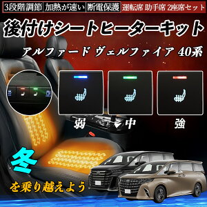 アルファード ヴェルファイア 40系 AAHH40W 45W AGH40W 45W 後付け シートヒーターキット シート ヒーター スイッチ 寒さ対策グッズ 運転席 助手席 2座席セット
