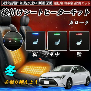 【ポイント10倍 送料無料】カローラ NRE210 ZRE212 ZWE211 214 後付け シートヒーターキット シート ヒーター スイッチ 寒さ対策グッズ 運転席 助手席 2座席セット YouCar