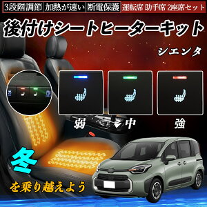 【ポイント10倍 送料無料】シエンタ MXPC10G 12G MXPL10G 12G 15G 後付け シートヒーターキット シート ヒーター スイッチ 寒さ対策グッズ 運転席 助手席 2座席セット YouCar