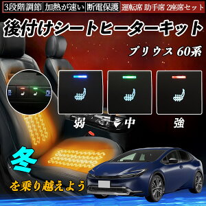 【ポイント10倍 送料無料】プリウス 60系 MXWH60 65 後付け シートヒーターキット シート ヒーター スイッチ 寒さ対策グッズ 運転席 助手席 2座席セット YouCar