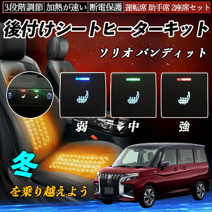 【ポイント10倍 送料無料】ソリオ バンディット MA27S 37S 47S 後付け シートヒーターキット シート ヒーター スイッチ 寒さ対策グッズ 運転席 助手席 2座席セット YouCar