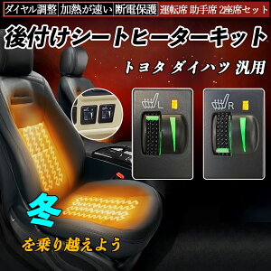 後付け シートヒーターキット シート ヒーター スイッチ L R ダイヤル調整 ローラー付 リレー付き配線 防寒 暖かい 加熱座席 運転席 助手席 2座席セット YouCar