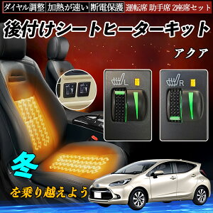 アクア NHP10 後付け シートヒーターキット シート ヒーター スイッチ L R ダイヤル調整 ローラー付 運転席 助手席 セット YouCar