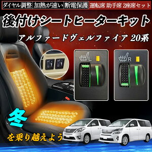 アルファードヴェルファイア 20系 ANH20 25 GGH20 25 後付け シートヒーターキット シート ヒーター スイッチ L R ダイヤル調整 ローラー付 運転席 助手席