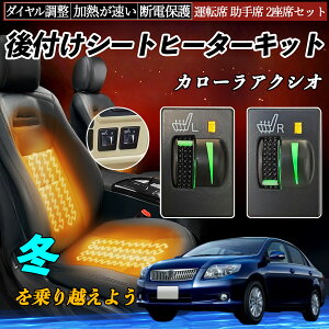 カローラアクシオ NZE ZRE NRE NKE NZE 14# 16#系 後付け シートヒーターキット シート ヒーター スイッチ L R ダイヤル調整 ローラー付 運転席 助手席 セット