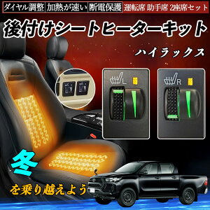 ハイラックス GUN125 後付け シートヒーターキット シート ヒーター スイッチ L R ダイヤル調整 ローラー付 運転席 助手席 セット YouCar
