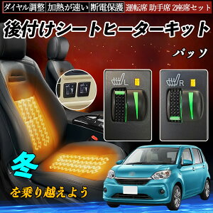パッソ NGC30 KGC30 35 M700A 710A 後付け シートヒーターキット シート ヒーター スイッチ L R ダイヤル調整 ローラー付 運転席 助手席 セット YouCar