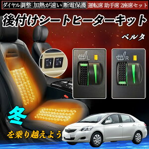 ベルタ KSP92 SCP92 NCP96 後付け シートヒーターキット シート ヒーター スイッチ L R ダイヤル調整 ローラー付 運転席 助手席 セット YouCar