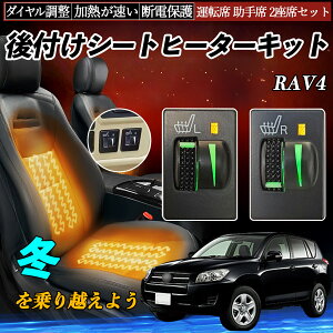 RAV4 ACA31W 36W 後付け シートヒーターキット シート ヒーター スイッチ L R ダイヤル調整 ローラー付 運転席 助手席 セット YouCar