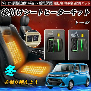 トール M900S 910S 後付け シートヒーターキット シート ヒーター スイッチ L R ダイヤル調整 ローラー付 運転席 助手席 セット YouCar
