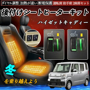 ハイゼットキャディー LA700 710 後付け シートヒーターキット シート ヒーター スイッチ L R ダイヤル調整 ローラー付 運転席 助手席 セット YouCar