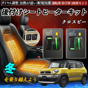 クロスビー MN71S 後付け シートヒーターキット シート ヒーター スイッチ L R ダイヤル調整 ローラー付 運転席 助手席 セット YouCar
