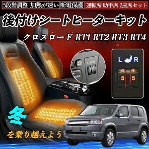 【ポイント10倍 送料無料】本田 クロスロード RT1 RT2 RT3 RT4 後付け シートヒーターキット シート ヒーター スイッチ ダイヤル調整 5段階調整 運転席 助手席セット YouCar