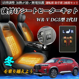 【ポイント10倍 送料無料】本田 WR-V DG5型 2代目 後付け シートヒーターキット シート ヒーター スイッチ ダイヤル調整 5段階調整 運転席 助手席セット YouCar