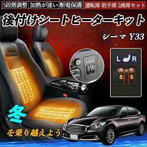 【ポイント10倍 送料無料】日産 シーマ Y33 後付け シートヒーターキット シート ヒーター スイッチ ダイヤル調整 5段階調整 運転席 助手席セット YouCar