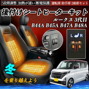 【ポイント10倍 送料無料】日産 ルークス 3代目 B44A B45A B47A B48A 後付け シートヒーターキット シート ヒーター スイッチ ダイヤル調整 5段階調整 運転席 助手席セット YouCar