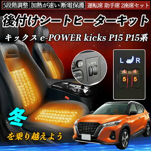 【ポイント10倍 送料無料】日産 キックス e-POWER kicks P15 P15系 後付け シートヒーターキット シート ヒーター スイッチ ダイヤル調整 5段階調整 運転席 助手席セット YouCar