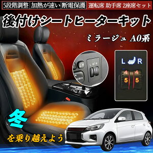 【ポイント10倍 送料無料】三菱 ミラージュ A0系 後付け シートヒーターキット シート ヒーター スイッチ ダイヤル調整 5段階調整 運転席 助手席セット YouCar