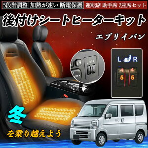 【ポイント10倍 送料無料】スズキ エブリイバン 後付け シートヒーターキット シート ヒーター スイッチ ダイヤル調整 5段階調整 運転席 助手席セット YouCar
