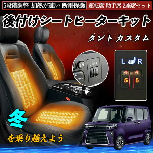 【ポイント10倍 送料無料】ダイハツ タント カスタム 後付け シートヒーターキット シート ヒーター スイッチ ダイヤル調整 5段階調整 運転席 助手席セット YouCar