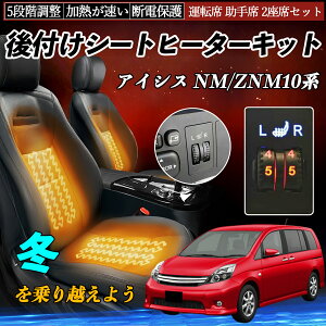 【ポイント10倍 送料無料】トヨタ アイシス NM/ZNM10系 後付け シートヒーターキット シート ヒーター スイッチ ダイヤル調整 5段階調整 運転席 助手席セット YouCar
