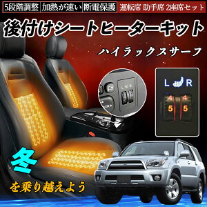 【ポイント10倍 送料無料】トヨタ ハイラックスサーフ 後付け シートヒーターキット シート ヒーター スイッチ ダイヤル調整 5段階調整 運転席 助手席セット YouCar