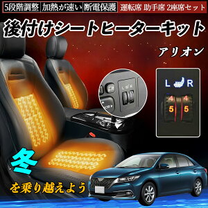 【ポイント10倍 送料無料】トヨタ アリオン 後付け シートヒーターキット シート ヒーター スイッチ ダイヤル調整 5段階調整 運転席 助手席セット YouCar