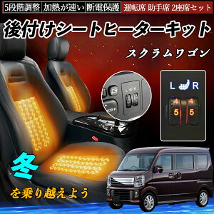 【ポイント10倍 送料無料】マツダ スクラムワゴン 後付け シートヒーターキット シート ヒーター スイッチ ダイヤル調整 5段階調整 運転席 助手席セット YouCar