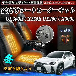 【ポイント10倍 送料無料】レクサス UX300h UX250h UX200 UX300e 後付け シートヒーターキット シート ヒーター スイッチ ダイヤル調整 5段階調整 運転席 助手席セット YouCar