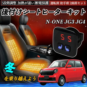 本田 N-ONE JG3 JG4 後付け シートヒーターキット シート ヒーター スイッチ 5段階調整 暖かい 運転席 助手席 2座席セット YouCar