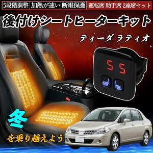日産 ティーダ ラティオ 後付け シートヒーターキット シート ヒーター スイッチ 5段階調整 暖かい 運転席 助手席 2座席セット YouCar