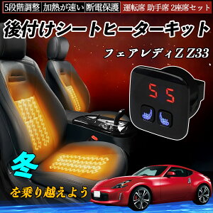 �y�|�C���g10�{ ���������z���Y �t�F�A���f�BZ Z33 ��t�� �V�[�g�q�[�^�[�L�b�g �V�[�g �q�[�^�[ �X�C�b�` 5�i�K���� �g���� �^�]�� ����� 2���ȃZ�b�g YouCar