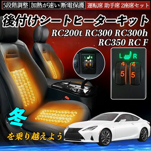 RC200t RC300 RC300h RC350 RC F ASC10 AVC10 GSC10 USC10 ��t�� �V�[�g�q�[�^�[�L�b�g �V�[�g �q�[�^�[ �X�C�b�` �_�C�������� 5�i�K���� �^�]�� ����ȃZ�b�g