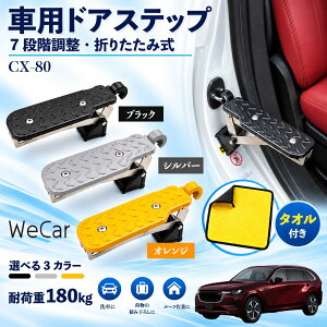 CX-80 �݊��� �ԗp�h�A�X�e�b�v �ԗp �h�A�X�e�b�v �p�x���� �܂肽���� �� �h�A�T�C�h�y�_�� ��ԕ⏕ ���[�t ��� ���[�t�{�b�N�X �ו� �ς݉��낵 ���[�t�L�����A �h�A�X�g���C�J�[ 7�i�K 