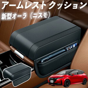 新型オーラ(ニスモ) アームレスト 後付け 車 アームレストクッション 車用 センターアームレスト 肘掛け 運転席 助手席 自動車 youcar