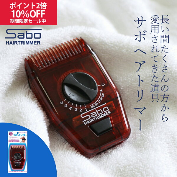 【ｽﾊﾟｰｾｰﾙ10%OFF&ﾎﾟｲﾝﾄ2倍】サボ ヘアトリマー 送料無料 Sabo サボ ヘアカッター レザーカット ヘアカット 散髪ばさみ スキばさみ 散髪用品 散髪 毛量調節 毛先 ぼかし 赤ちゃん ベビー 子供 大人 シルバー 介護 セルフ  安心 安全 簡単 家庭用 節約