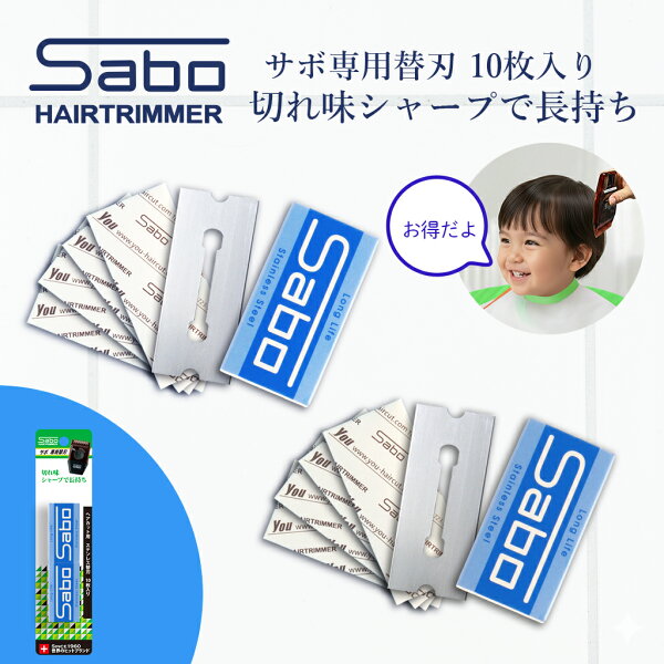 サボ ヘアトリマー 専用替刃 10枚入 送料無料 Sabo サボ ヘアカッター レザーカット ヘアカット 散髪ばさみ スキばさみ 散髪用品 散髪 赤ちゃん ベビー 子供 大人 シルバー 介護 セルフカット 身だしなみ 安心 安全 簡単 家庭用 節約