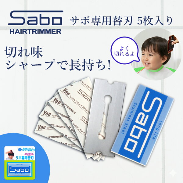 サボ ヘアトリマー 専用替刃 ５枚入 送料無料 Sabo サボ ヘアカッター レザーカット ヘアカット 散髪ばさみ スキばさみ 散髪用品 散髪 毛量調節 毛先 ぼかし 床屋 赤ちゃん ベビー 子供 大人 シルバー 介護 セルフカット 安心 安全 簡単 家庭用 節約