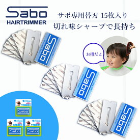 サボ ヘアトリマー 専用替刃 5枚入 3個セット 送料無料 Sabo サボ ヘアカッター レザーカット ヘアカット 散髪ばさみ スキばさみ 散髪用品 散髪 毛量調節 床屋 赤ちゃん ベビー 子供 大人セルフカット 安心 安全 簡単 家庭用 節約
