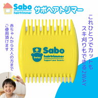 【ポイント2倍＆50円クーポン】サボ ヘアトリマー ベビー＆キッズ 送料無料 Sabo サボ ヘアカッター レザ…
