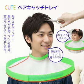 キュート ヘアキャッチトレイ / ヘアカットケープ 散髪ケープ 丸型 ケープ 散髪ばさみ スキばさみ ヘアカット 散髪用品 散髪 髪の毛 受け セルフ 育児 赤ちゃん ベビー 子供 大人 シルバー 介護 安心 安全 簡単 家庭用 節約