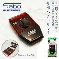 【ポイント2倍＆50円クーポン】サボ ヘアトリマー withミラー 送料無料 Sabo サボ ヘアカッター レザーカ…