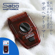 【ポイント2倍＆50円クーポン】サボ ヘアトリマー 送料無料 Sabo サボ ヘアカッター レザーカット ヘアカ…