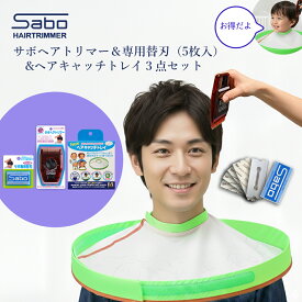 サボヘアトリマー ＆ 替刃5枚 & ヘアキャッチトレイ / Sabo サボ ヘアカッター レザーカット 散髪ばさみ スキ 散髪用品 ヘアカットケープ 散髪ケープ 丸型ケープ 赤ちゃん ベビー 子供 大人 セルフ 安心 安全 簡単 家庭用 節約