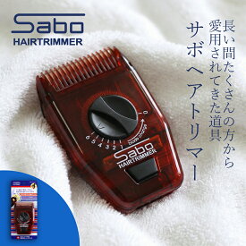 サボ ヘアトリマー 送料無料 Sabo サボ ヘアカッター レザーカット ヘアカット 散髪ばさみ スキばさみ 散髪用品 散髪 毛量調節 毛先 ぼかし 赤ちゃん ベビー 子供 大人 シルバー 介護 セルフカット 安心 安全 簡単 家庭用 節約