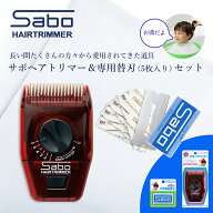 【ポイント2倍＆50円クーポン】サボ ヘアトリマー ＆ 専用替刃 (5枚入) 送料無料 Sabo サボ ヘアカッター…