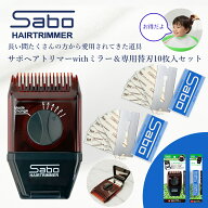 サボ ヘアトリマー with ミラー ＆ 専用替刃 10枚入 送料無料 Sabo サボ ヘアカッター レザーカット ヘア…